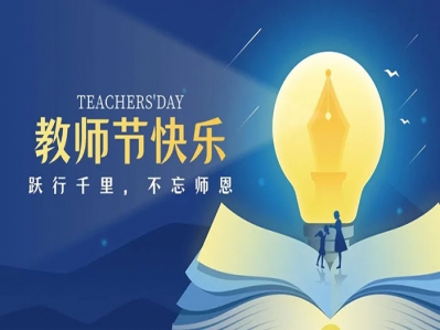 教師們的付出，永遠(yuǎn)照亮學(xué)生們前行的道路!