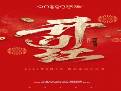 2025，開(kāi)工大吉！